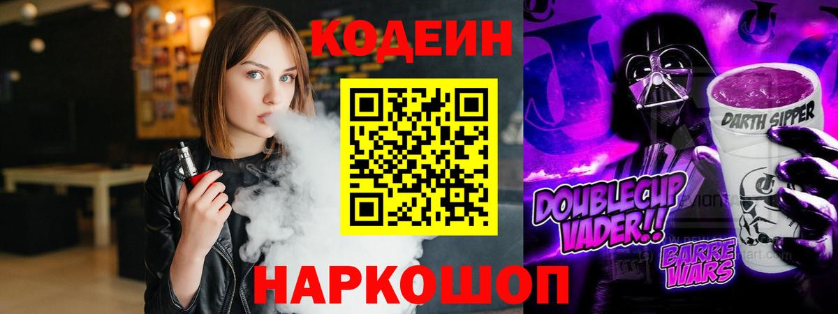 Codein напиток Lean (лин) Лобня